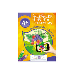 Раскраски нового поколения "Вкусная раскраска" Росмэн