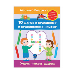 г. учимся писать. прописи для дошкольников книжки. тетрадь прописи для дошкольников. безруких 10 шагов к красивому и правильному письму.