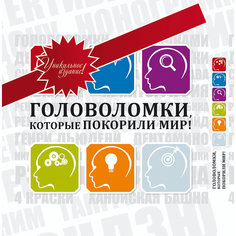 Книга "Головоломки, которые покорили мир", изд. 2-е Fenix