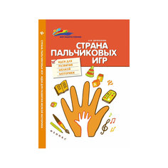 Страна пальчиковых игр: идеи для развития мелкой моторики Fenix