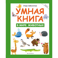 Книга "Этери Заболотная: Умная книга. В мире животных" Fenix
