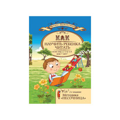 Пособие "Как научить ребенка читать, если ему 2, 3, 4, 5, 6 или 7 лет?", изд. 4-е Fenix
