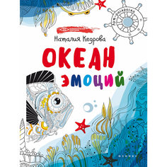 Книжка-раскраска "Океан эмоций" Fenix