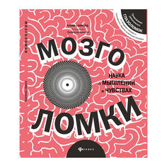Книга "Мозголомки" Fenix