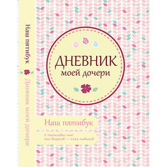 Дневник моей дочери Fenix