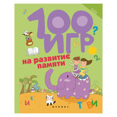 Книга "100 игр на развитие памяти" Fenix