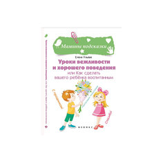 Учебник "Уроки вежливости и хорошего поведения, или как сделать вашего ребенка воспитанным", изд. 2-е Fenix