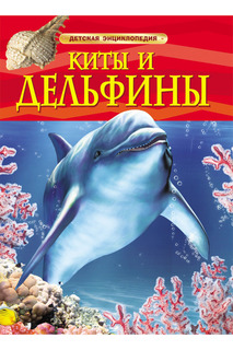 Киты и дельфины Росмэн