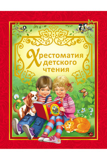 Хрестоматия детского чтения Росмэн