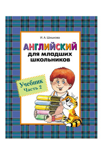 Английский школьников, ч 2 Росмэн