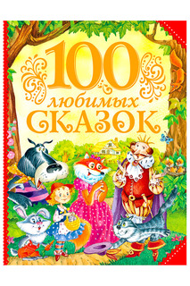 100 любимых сказок Росмэн