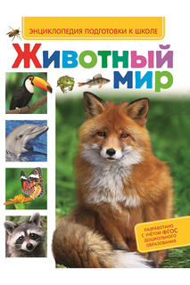 Животный мир Росмэн