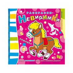 Раскраски-невидимки "Лошадка", 2-е издание Fenix
