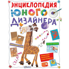 Энциклопедия юного дизайнера Робинс