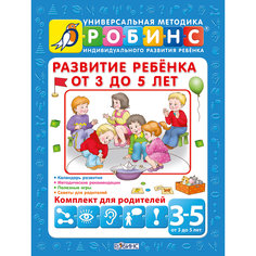 Развитие ребенка от 3 до 5 лет Робинс