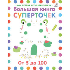 Большая книга-раскраска "Соедини по точкам и цифрам" Робинс