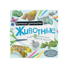 Раскраска-конструктор. Животные Робинс