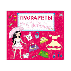 Книга "Трафареты для девочек" Робинс