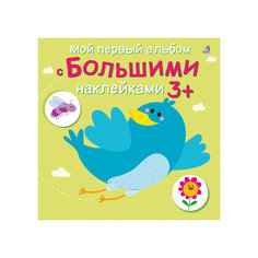 Мой первый альбом с большими наклейками Робинс