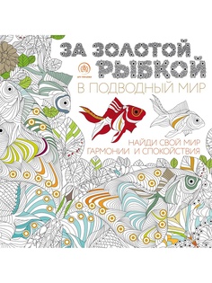 Раскраски Эксмо