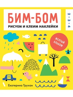 Альбомы для рисования Издательство Манн, Иванов и Фербер