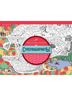 Раскраски Эксмо