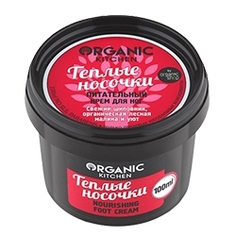 ORGANIC KITCHEN Крем для ног питательный Теплые носочки 100 мл