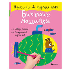 Прописи "Быстрые машинки" Fenix