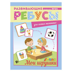 Ребусы "Мои игрушки" Fenix