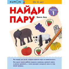 Рабочая тетрадь "Найди пару: Уровень 1"