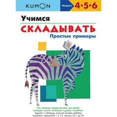 Тетрадь "Учимся складывать: Простые примеры"