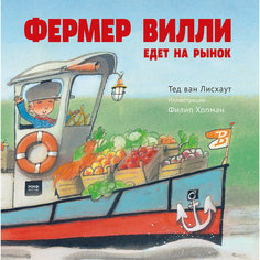 Книга "Фермер Вилли едет на рынок"