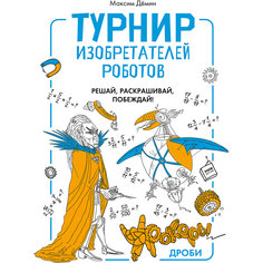 Тетрадь "Турнир изобретателей роботов"