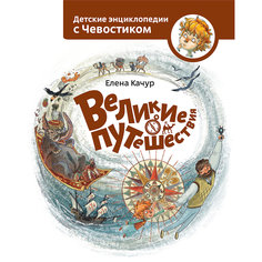 Великие путешествия. Детские энциклопедии с Чевостиком