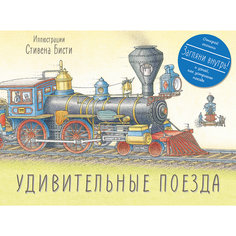 Книга "Удивительные поезда"