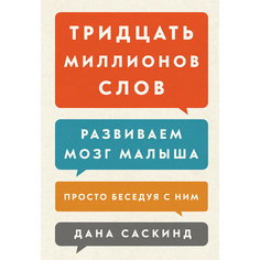 Книга "Тридцать миллионов слов: Развиваем мозг малыша, просто беседуя с ним"