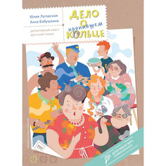 Книга "Дело о пропавшем кольце"