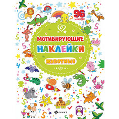 Мотивирующие наклейки "Животные" Fenix