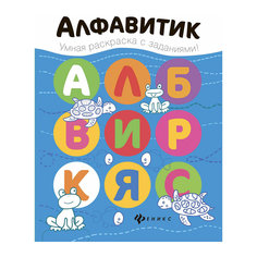 Книжка-раскраска "Алфавитик" Fenix