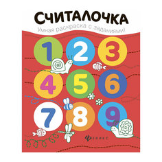 Книжка-раскраска "Считалочка" Fenix