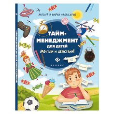 Тайм-менеджмент для детей "Мечтай и действуй!" Fenix