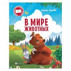 Книга "В мире животных" Fenix