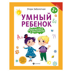 Книга "Умный ребенок: ориентируемся в пространстве" Fenix