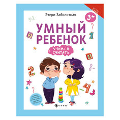 Книга "Умный ребенок: учимся считать" Fenix