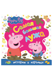 Свинка Пеппа Peppa Pig