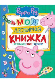 Моя любимая книжка Peppa Pig