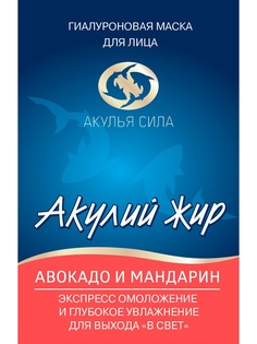 Косметические маски Акулья сила