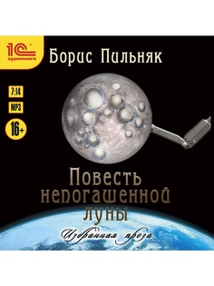 Аудиокниги 1С-Паблишинг
