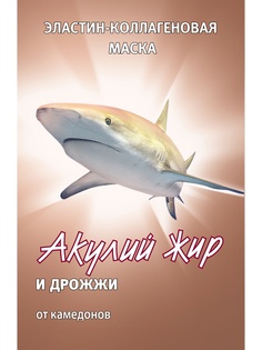 Косметические маски Акулья сила