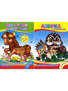 Раскраски Издательство Алфея